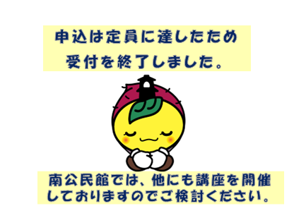 おじきするときも「申込は定員に達したため受付を終了しました。南公民館では、他にも講座を開催しておりますのでご検討ください。」