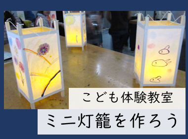 ミニ灯籠をつくろうのイベント画像