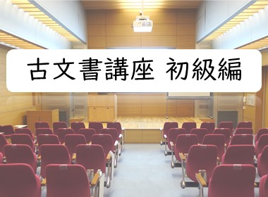 古文書講座初級編のイベント画像