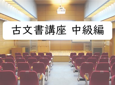 古文書講座中級編のイベントイラスト
