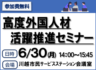 イラスト：高度外国人材活躍推進セミナー案内