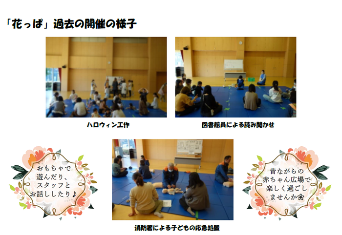 赤ちゃん広場「花っぱ」の過年度の様子の写真。ハロウィンの工作や、図書館員による読み聞かせ、消防署による子どもの応急処置の講座に参加する親子が写っている。