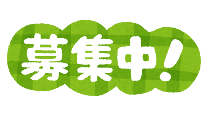 「募集中」のテキスト画像