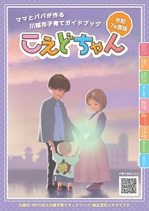 画像：令和7年度版子育て情報誌「こえどちゃん」の表紙
