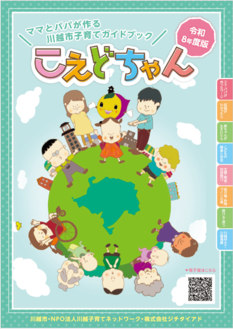 画像：令和8年度版子育て情報誌「こえどちゃん」の表紙