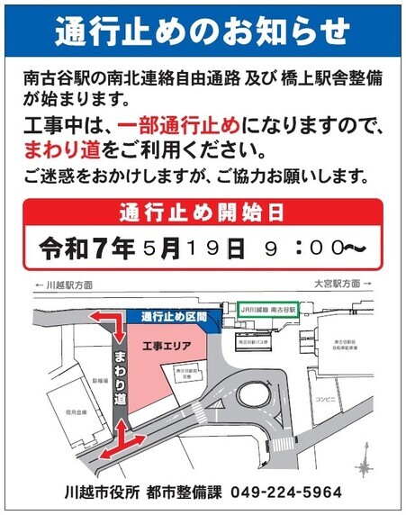看板のイラスト：通行止めのお知らせ。南古谷駅の南北連絡自由通路及び橋上駅舎整備が始まります。 工事中は、一部通行止めになりますので、まわり道をご利用ください。 ご迷惑をおかけしますが、ご協力をお願いいたします。通行止め開始日は令和7年5月19日9時から。川越市役所都市整備課049-224-5964