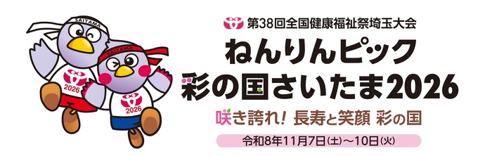 ねんりんピック彩の国さいたま2026　咲き誇れ！　長寿と笑顔　彩の国　令和8年11月7日（土曜）〜10日（火曜）（外部リンク・新しいウィンドウで開きます）