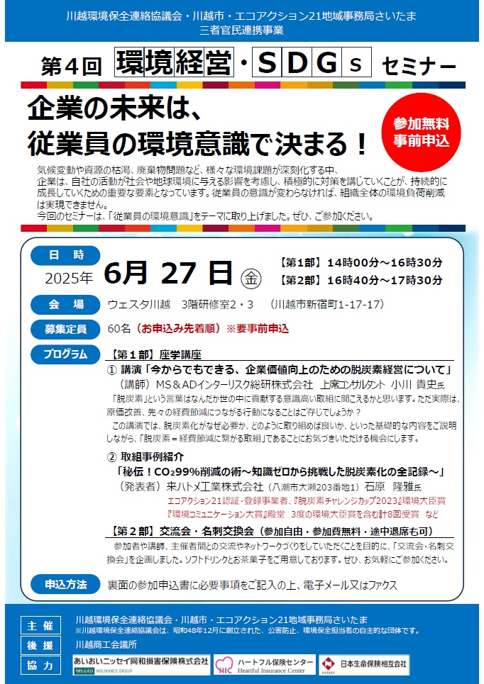 第4回環境経営・SDGsセミナーのチラシ