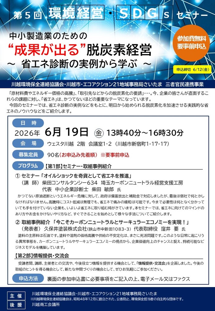 第5回環境経営・SDGsセミナーのチラシ