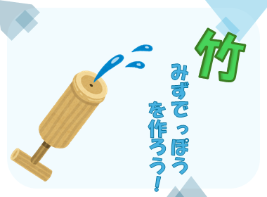 イラスト：竹水鉄砲と講座タイトル「竹みずでっぽうを作ろう！」