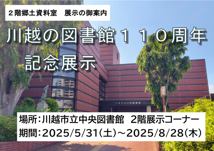 画像：「川越の図書館110周年 記念展示」（場所：川越市立図書館2階展示コーナー、期間：2025年5月31日（土曜）から8月28日（木曜）まで）