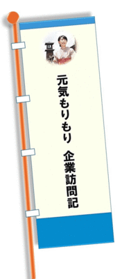 「元気もりもり企業訪問記」のぼり旗のイメージイラスト