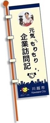 「元気もりもり企業訪問記」のぼり旗のイメージイラスト