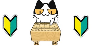 交通標識で初心者を意味する若葉マークをつけた将棋初心者の猫が将棋を指すイラスト