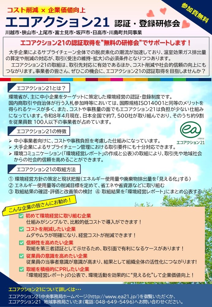 画像:「エコアクション21認証・登録研修会」チラシ