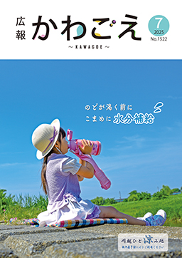 表紙：広報川越1522号（令和7年7月号）