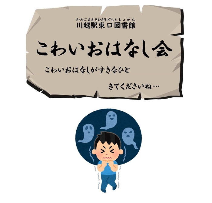 こわいおはなし会のイラスト