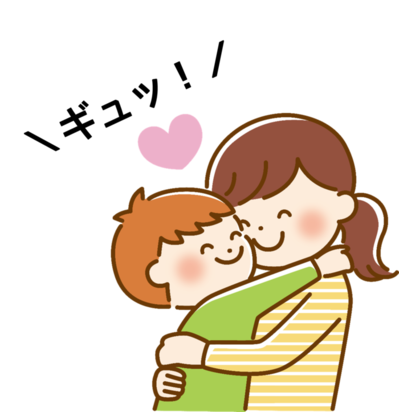 母親と子どもが抱き合い、ハートマークとともに「ギュッ!」という吹き出しのあるイラスト