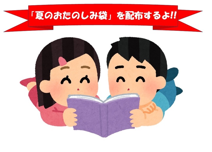 夏のおたのしみふくろを配布するイラスト