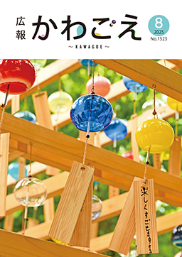 表紙：広報川越1523号（令和7年8月号）
