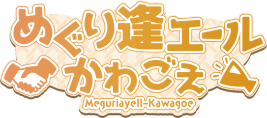 ロゴマーク画像：めぐり逢エールかわごえ