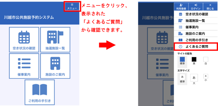 スマートフォンから確認する場合は、トップ画面右上の「メニュー」をクリック、表示された「よくあるご質問」から確認できます。