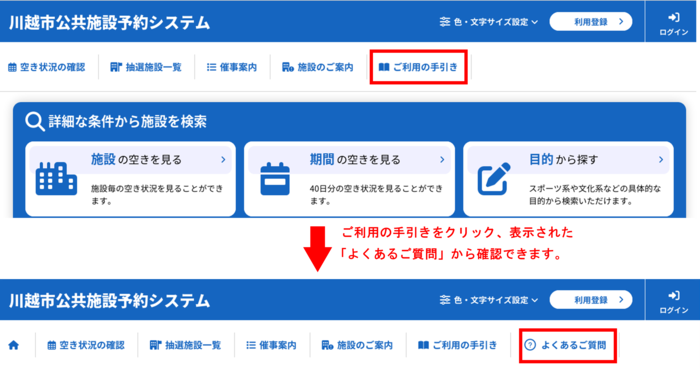 パソコンから確認する場合は、トップ画面上部の「ご利用の手引き」をクリック、表示された「よくあるご質問」から確認できます。