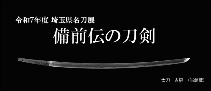 令和7年度埼玉県名刀展「備前伝の刀剣」チラシ