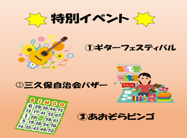 特別イベントであるギターフェスティバル、バザー、ビンゴのイラスト