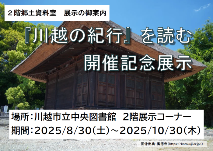 ポスター写真：「『川越の紀行』を読む　開催記念展示」（場所：川越市立中央図書館2階展示コーナー、期間：令和7年8月30日（土曜）から令和7年10月30日（木曜）まで）