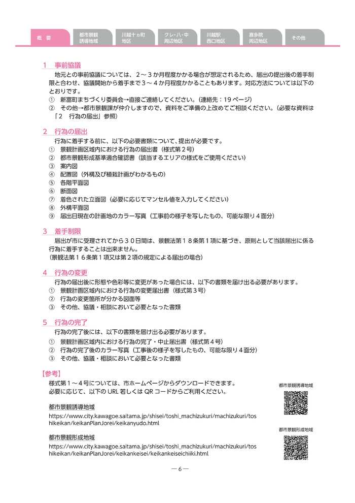 必要書類等の詳細です。詳細は、ダウンロードファイル　景観計画区域内における行為の届出に関するガイドライン6ページをご確認ください。