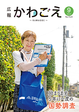 表紙：広報川越1524号（令和7年9月号）