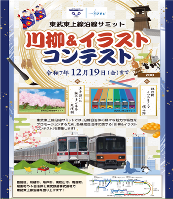 東武東上線沿線サミット　川柳＆イラストコンテスト　令和7年12月19日（金曜日）まで　東武東上線沿線サミットでは、沿線自治体の様々な魅力や特性をPRするため、各構成自治体に関する「川柳＆イラストコンテスト」を募集します。