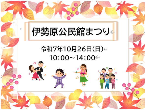イラスト画像:伊勢原公民館まつりを令和7年10月26日(日曜)10時〜14時開催します。