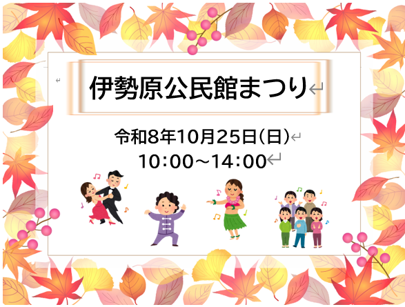 イラスト画像：伊勢原公民館まつりを令和8年10月25日（日曜）10時〜14時開催します。