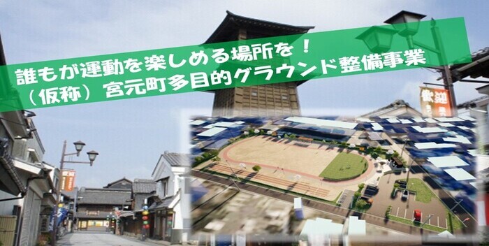 イラスト：「誰もが運動を楽しめる場所を！ （仮称）宮元町多目的グラウンド整備事業」メイン画像