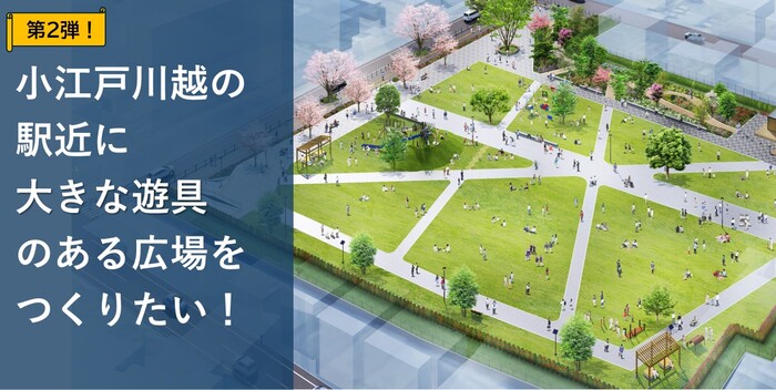 イラスト：「第2弾！小江戸川越の駅近に大きな遊具のある広場をつくりたい！」のメイン画像