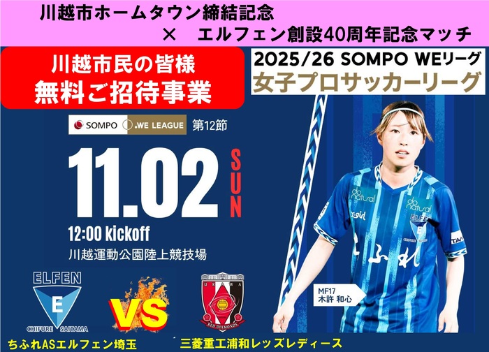 イメージ画像:WEリーグ川越開催のポスター