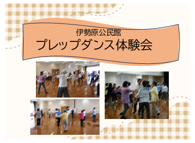 イメージ写真：伊勢原公民館　プレップダンス体験会