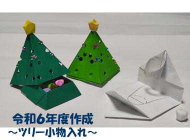 イメージ写真:令和6年度作品 ツリー小物入れ