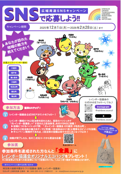 イメージ画像：広域周遊SNSキャンペーンのチラシ