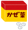 かぜ薬のイラスト