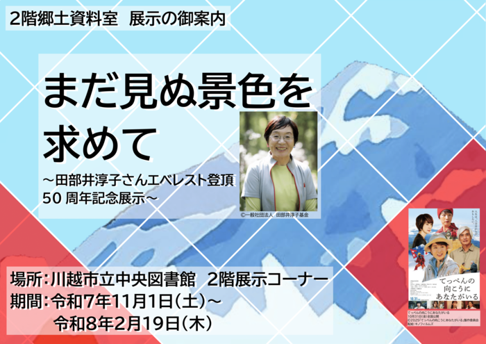 「まだ見ぬ景色を求めて　～田部井淳子さんエベレスト登頂50周年記念展示～」イメージ画像。エベレストを背景に、田部井淳子さんの写真と『てっぺんの向こうにあなたがいる』ポスター画像が掲載されている。
