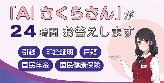 「AIさくらさん」が24時間お答えします。引越し、印鑑証明、戸籍、国民年金、国民健康保険