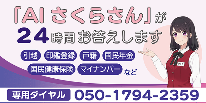 市民課、国民健康保険課への一般的なお問い合わせは、是非AI電話対応サービス「AIさくらさん」をご利用ください。　電話番号：050-1794-2359