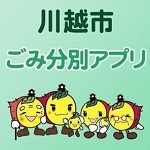 川越市ごみ分別アプリのトップ画面