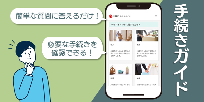 イラスト：手続きガイド　簡単な質問に答えるだけ！必要な手続きを確認できる！