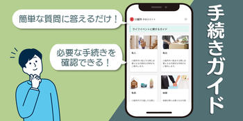 手続きガイド 簡単な質問に答えるだけ!必要な手続きを確認できる!