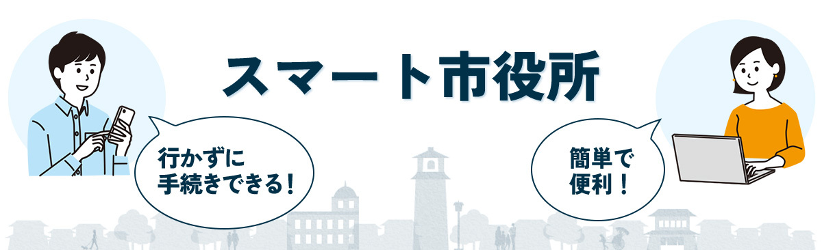 イラスト：スマート市役所　行かずに手続きできる。簡単、便利。