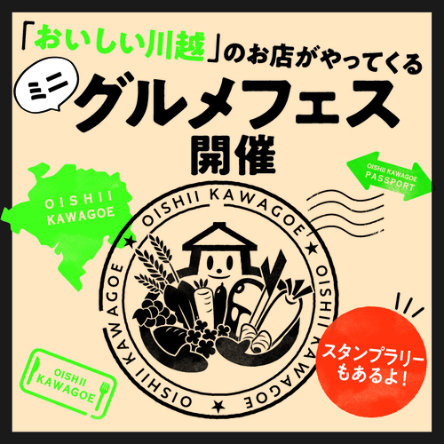 おいしい川越のお店がやってくる ミニグルメフェス開催 スタンプラリーもあるよ